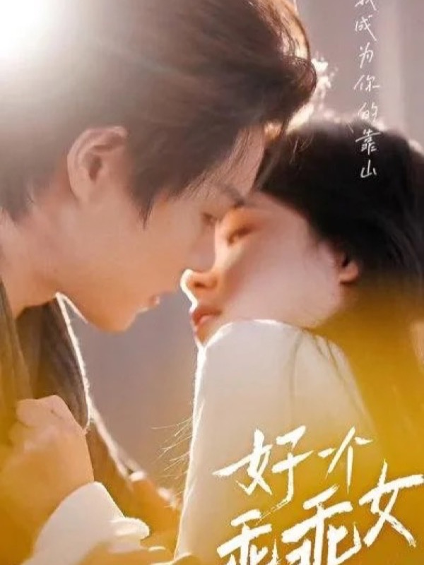 橙果短剧热播短剧《好一个乖乖女》真实剧照海报