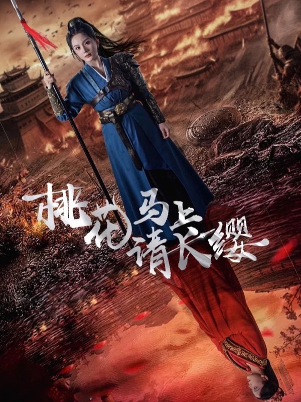 橙果短剧热播短剧《桃花马上请长缨》真实剧照海报